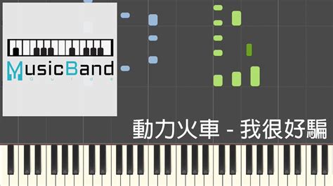 琴譜版 動力火車 Power Station 我很好騙 Love Me True Piano Tutorial 鋼琴教學 Hq