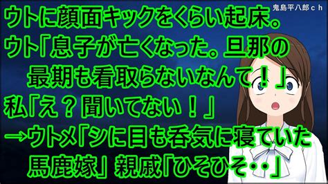 ウトに顔面キックをくらい起床。ウト「息子が亡くなったよ。自分の旦那の最期も看取らないなんて！」私「え？聞いてない！」→ウトメ「シに目も呑気に寝