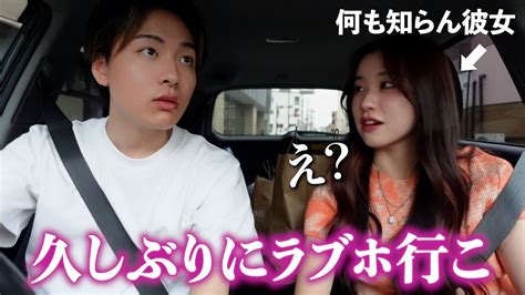 デート中に彼女をいきなりラブホテルに連れ込んでみた【ドッキリ】 Youtube