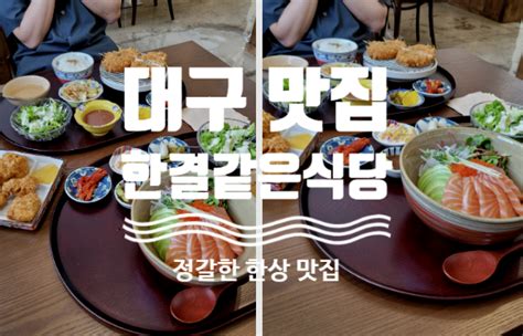 대구 맛집 한결같은 식당 네이버 블로그