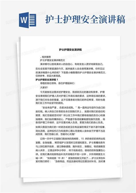 护士护理安全演讲稿word模板下载编号qzgagjdp熊猫办公