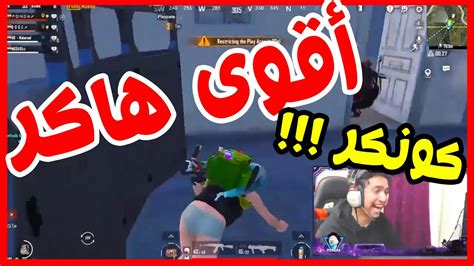 واجهنا اقوي هاكر في تقيم الكونكر ببجي موبايل Youtube