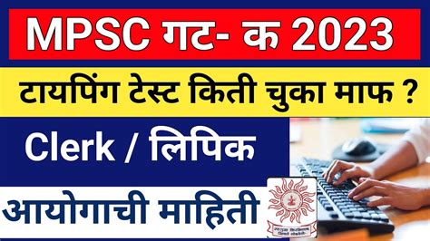 mpsc गट क 2023 टयपग टसट कत चक मफ Clerk लपक टकलखक