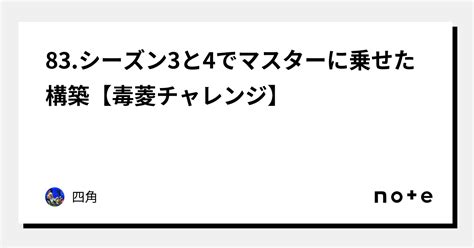 83シーズン3と4でマスターに乗せた構築【毒菱チャレンジ】｜四角｜note