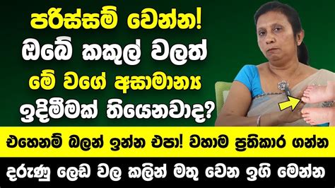 පරිස්සම් වෙන්න ඔබේ කකුල් වලත් මේ වගේ අසාමාන්‍ය ඉදිමීමක් තියෙනවාද