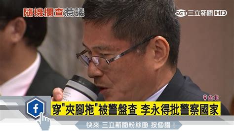 穿「夾腳拖」被警盤查 李永得批警察國家│三立新聞台 Youtube