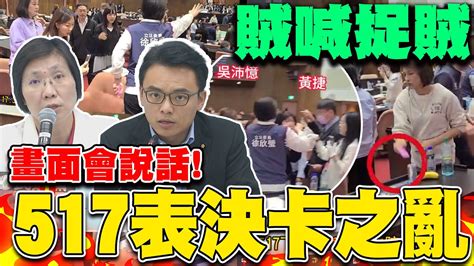 517立院綠賊 表決卡之亂民進黨狠狠被打臉 徐欣瑩還原手中表決卡來歷曝試圖將插卡回去被她阻饒 Youtube