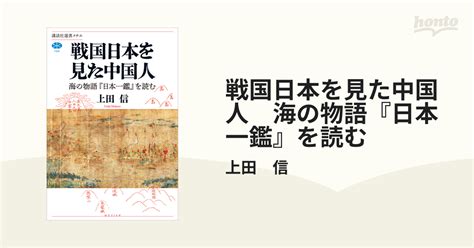 戦国日本を見た中国人 海の物語『日本一鑑』を読む Honto電子書籍ストア