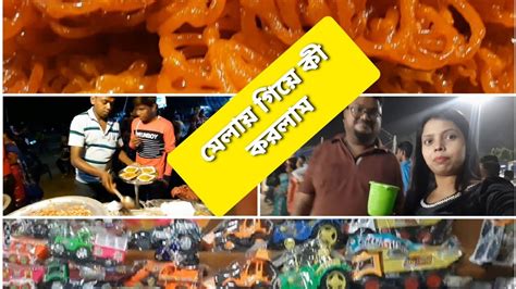 আসানসোলে বুধা মাঠের মেলায় গিয়েছিলাম আমি আর আমার বর জিলিপি খেলাম