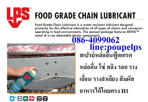 LPS Food Grade Chain Lubricant สเปรยหลอลนโซฟ SiamShop