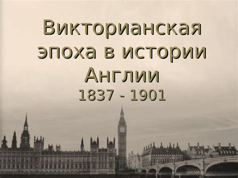 Calaméo - Викторианская эпоха в истории Англии