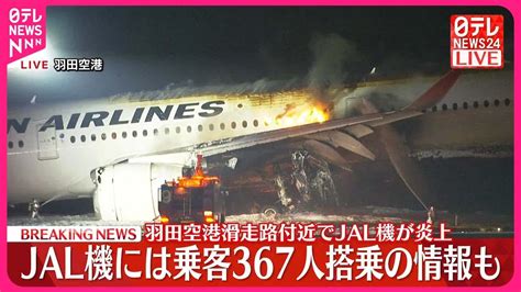 【羽田空港で火災】jal機炎上 乗客367人が搭乗の情報も Youtube