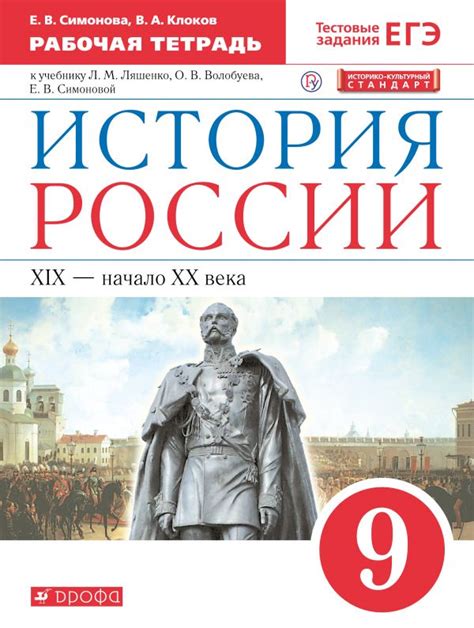 Купить рабочую тетрадь по истории России 9 класс , авт. Симонова Е.В ...