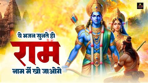 ये भजन सुनते ही राम नाम में खो जाओगे New Ram Bhajan 2024 Ram Songs