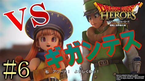 【ドラゴンクエストヒーローズ】実況プレイ6 アリーナとクリフトと共にvsギガンテス！コートルダ奪還目前 Youtube