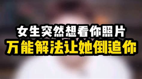 女人突然找你要照片，千万不要直接给 情感 追女生 聊天技巧 高情商聊天 Youtube