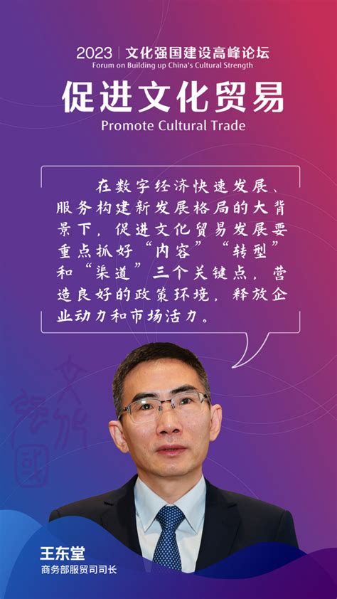 商务部服贸司司长王东堂：促进文化贸易要抓“内容”“转型”和“渠道”南方网