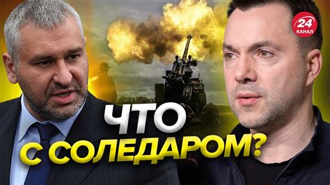 🔴 ФЕЙГИН & АРЕСТОВИЧ | Новое о Соледаре / Герасимова убьют? / Обращение ...