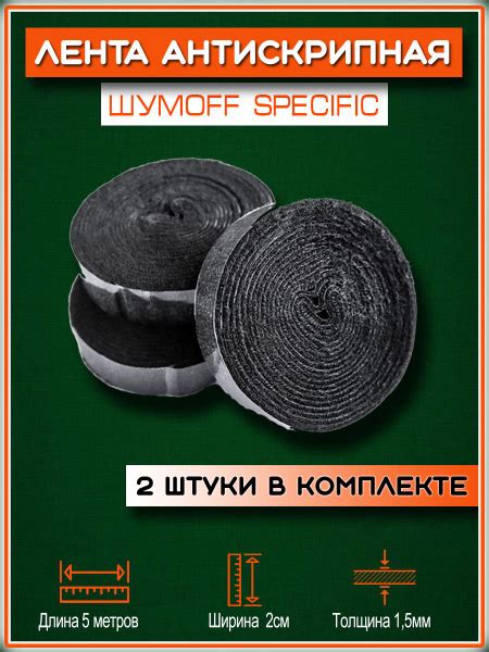 Лента антискрипная Шумофф Specific / Материал антискрип - 2 ленты 2,5м ...