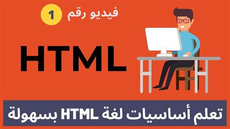 تعلم HTML كورس خطوة بخطوة للمبتدئين 2021 1 YouTube