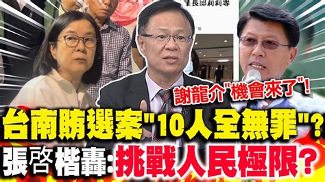 台南賄選案 10人全無罪 張啓楷怒轟 挑戰人民極限 綠賄選 全無罪 不演了 張啓楷 謝龍介 機會來了 Youtube