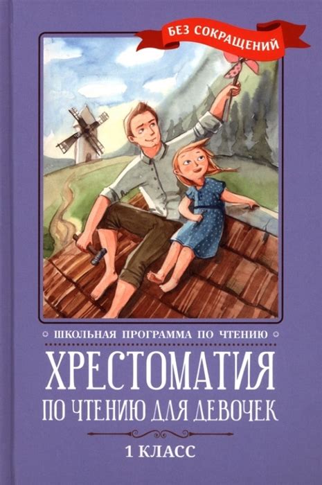 Хрестоматия по чтению для девочек. 1 класс - | Купить с доставкой в ...