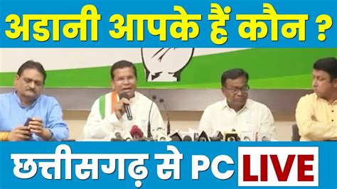 Watch Congress Party Briefing By Shri Mohan Markam Shri Bhakta Charan