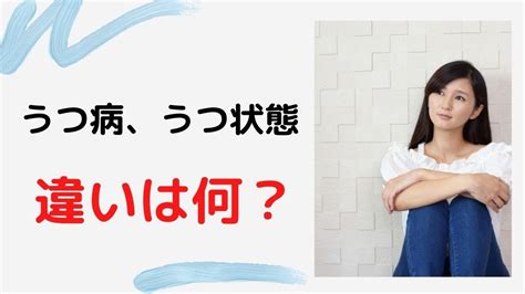 うつ病とうつ状態はどのように違う？診断基準や治療について解説 Youtube