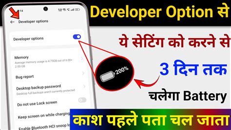 Developer Option Battery Drain Problem Fix Battery Ko 3 Din Tak Kaise