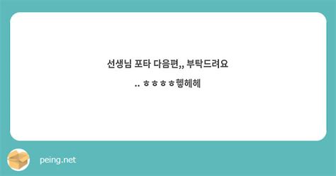 선생님 포타 다음편 부탁드려요 ㅎㅎㅎㅎ헿헤헤 Peing 質問箱