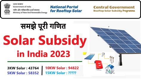 Solar Subsidy In India 2023 सोलर पर सरकार दे रही हैं भारी सब्सिडी