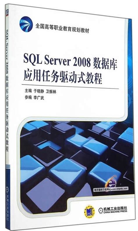 Sql Server 2008数据库应用任务驱动式教程 机械工业出版社