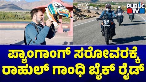 Rahul Gandhi Rides Bike To Pangong Lake In Ladakh Public Tv Youtube