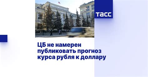 ЦБ не намерен публиковать прогноз курса рубля к доллару