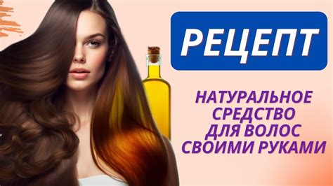 ️ Рецепт Натурального Средства Для Волос Своими Руками - YouTube