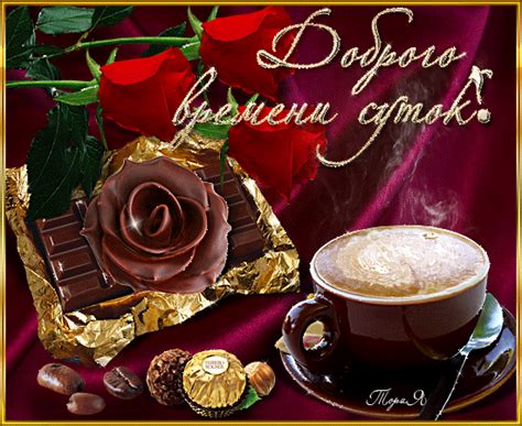 Анимированная открытка Доброго времени суток!
