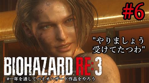 6【初見プレイ】初見で進めるバイオハザードre3（z Version）【バイオハザードre 3】 Youtube