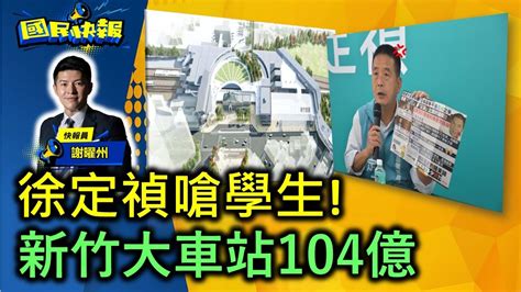 【國民快報】州長上線聊！徐定禎嗆學生不爽去住中國新竹大車站104億20221117 Youtube