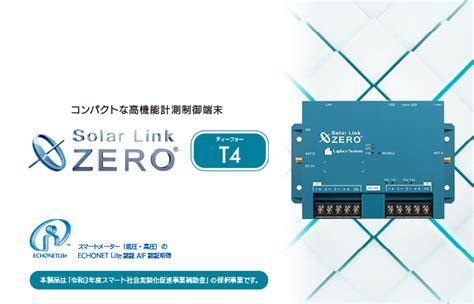 Solar Link ZERO T4 コンパクトな高機能計測制御端末ラプラスシステム