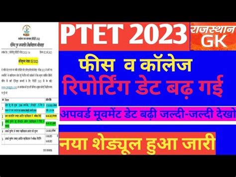 PTET 2023 FEES AND College Reporting Date Extend PTET 2023 Latest