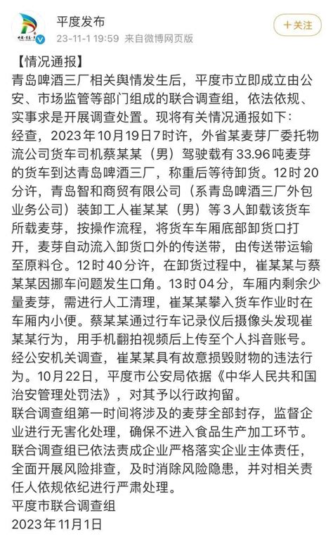 官方通报！青岛啤酒致歉联合调查组平度崔某某