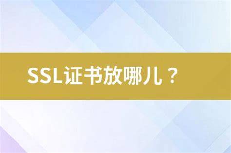 Ssl证书放哪儿？ 互亿无线