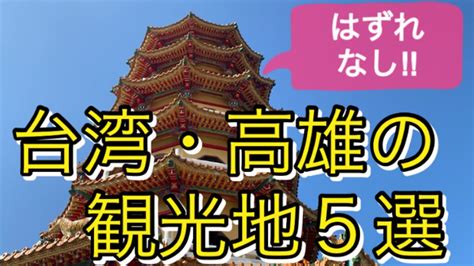 【総集編】はずれなし‼︎台湾・高雄の観光地5選高雄旅行龍虎塔春秋閣駁二芸術特区旗津半島三鳳宮 Youtube