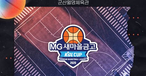 Kbl 오는 14일 2020 Mg새마을금고 Kbl 컵 대회 미디어데이 개최