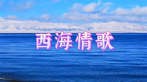 西海情歌 刀郎原唱歌曲高清1080p在线观看平台腾讯视频