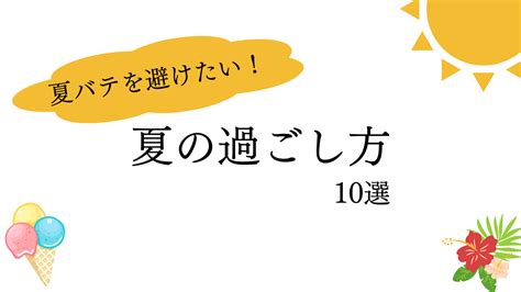 夏バテを避けたい！夏の過ごし方10選早乙女奈菜の日常