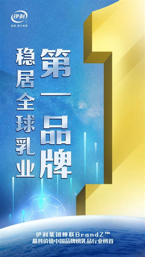 伊利第十年蝉联最具价值中国品牌百强榜乳业第一，稳居全球乳业品牌榜首！财经头条