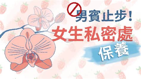 男賓止步女生私密處保養觀念大全 Feminine care concepts you should know Eng Sub