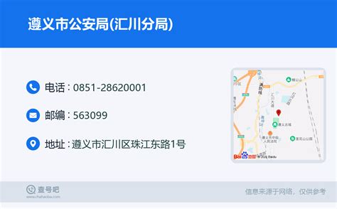 ☎️遵义市公安局汇川分局：0851 28620001 查号吧 📞