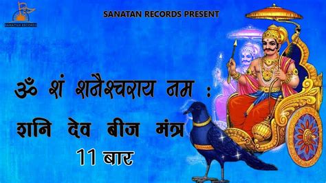 Om Sham Shanicharaya Namah 11 Times ॐ श शनशचरय नम Shani